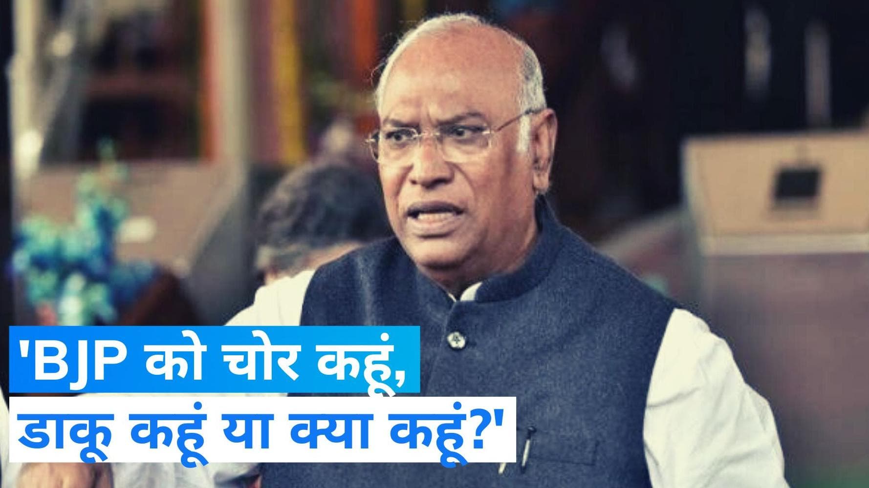 Mallikarjun Kharge का BJP पर हमला, कहा- हमारी 6 सरकारें चुरा ली, इन्हें चोर कहूं, डाकू कहूं या क्या कहूं?