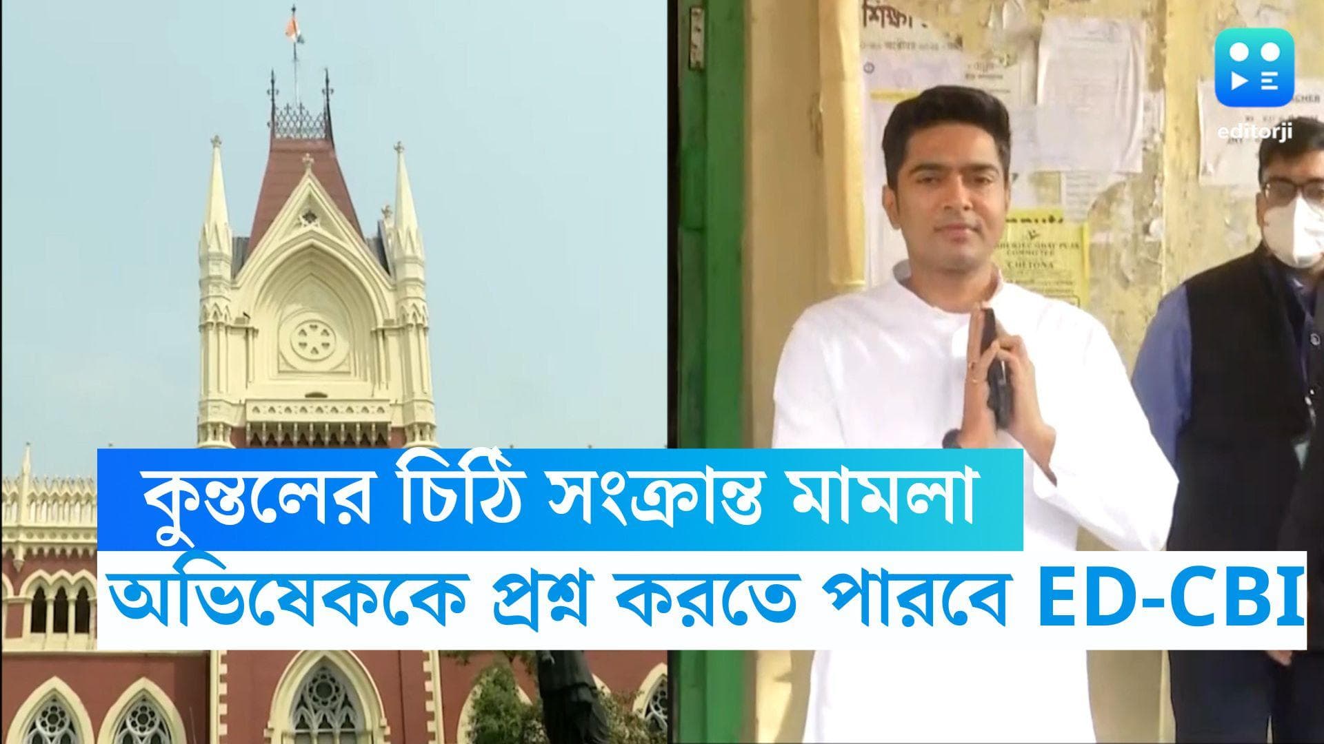Abhishek Banerjee : কুন্তলের 'চিঠি' নিয়ে মামলা, অভিষেককে জিজ্ঞাসাবাদ করতে পারে ED-CBI, নির্দেশ হাইকোর্টের