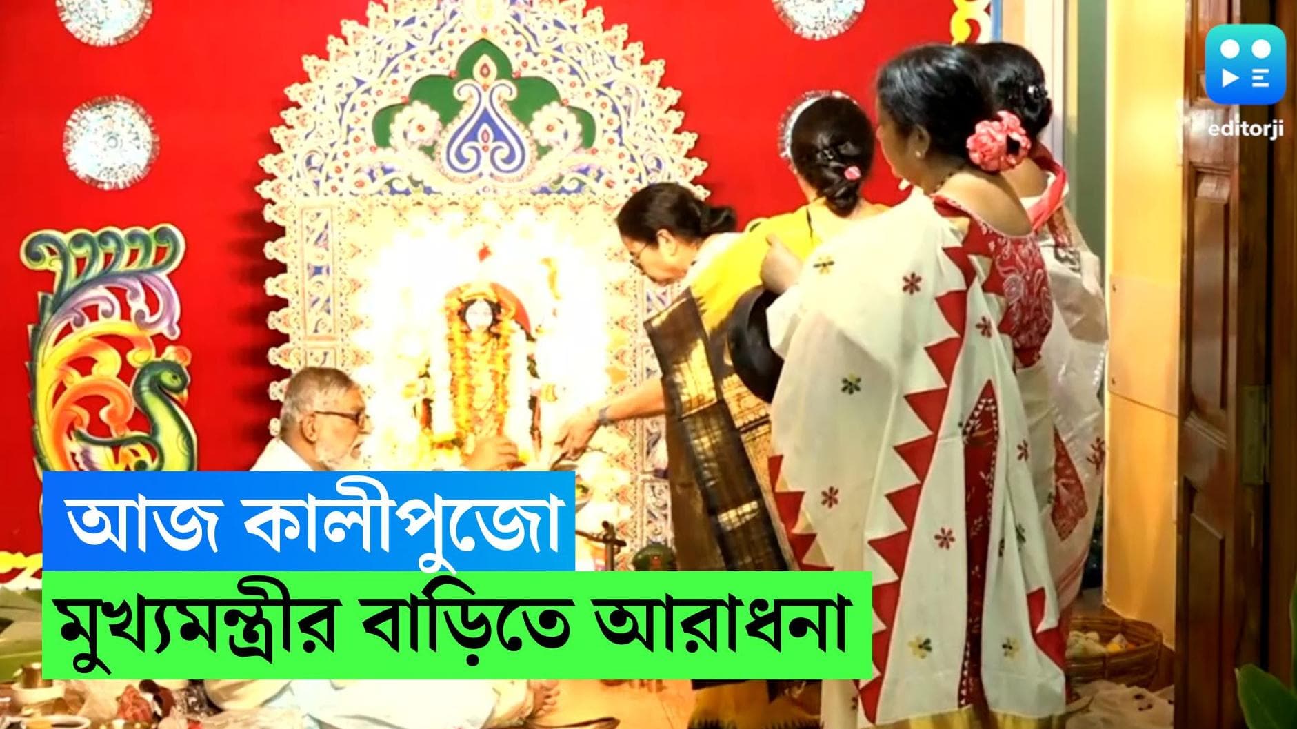 Mamata Banerjee : কালীঘাটে নিজের বাড়িতে মায়ের আরাধনায় মুখ্যমন্ত্রী মমতা বন্দ্যোপাধ্যায়