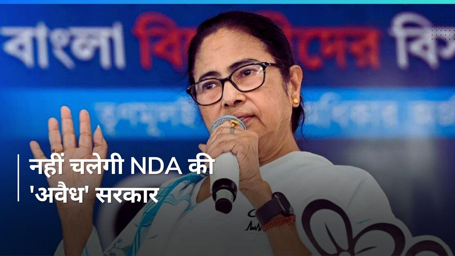 India Alliance: हम नहीं तोड़ेंगे, खुद आपकी पार्टी में होगी फूट- ममता बनर्जी 