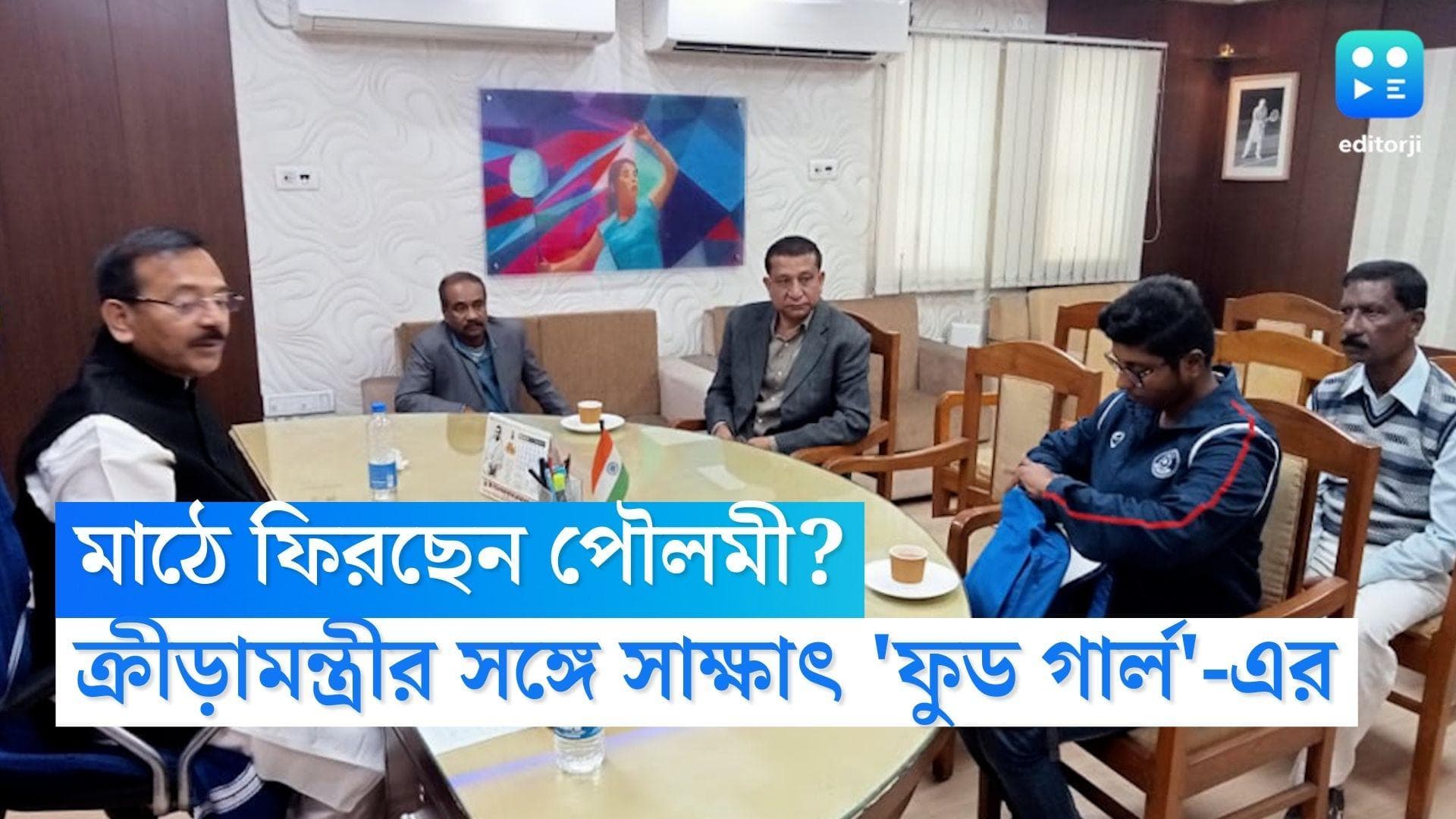 Zomato Girl Poulami Adhikari: মাঠে ফিরছেন পৌলমী? ক্রীড়ামন্ত্রীর সঙ্গে দেখা করলেন প্রাক্তন জাতীয় ফুটবলার