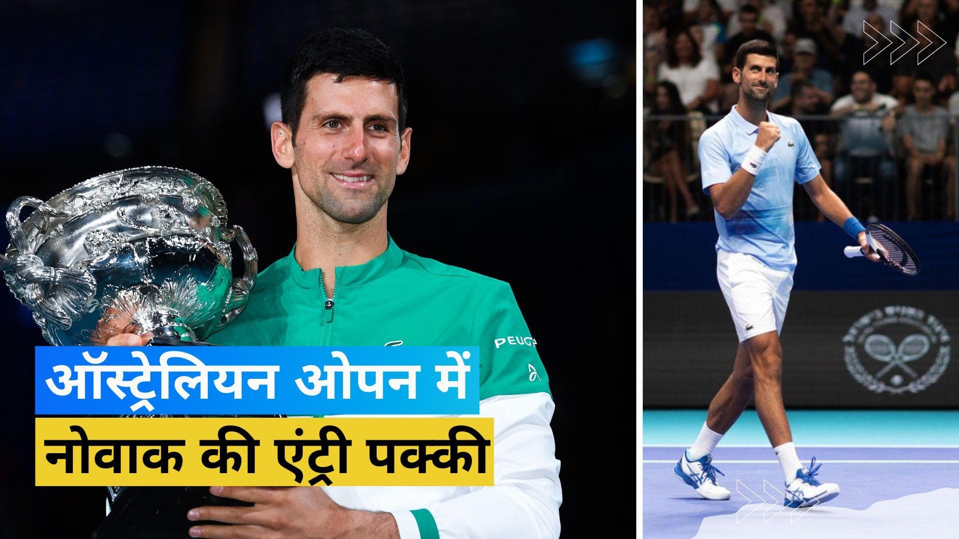 ऑस्ट्रेलियन ओपन में फिर से दिखेगा Novak का जलवा, इमिग्रेशन मिनिस्टर ने वीजा प्रतिबंध हटाने का लिया फैसला 