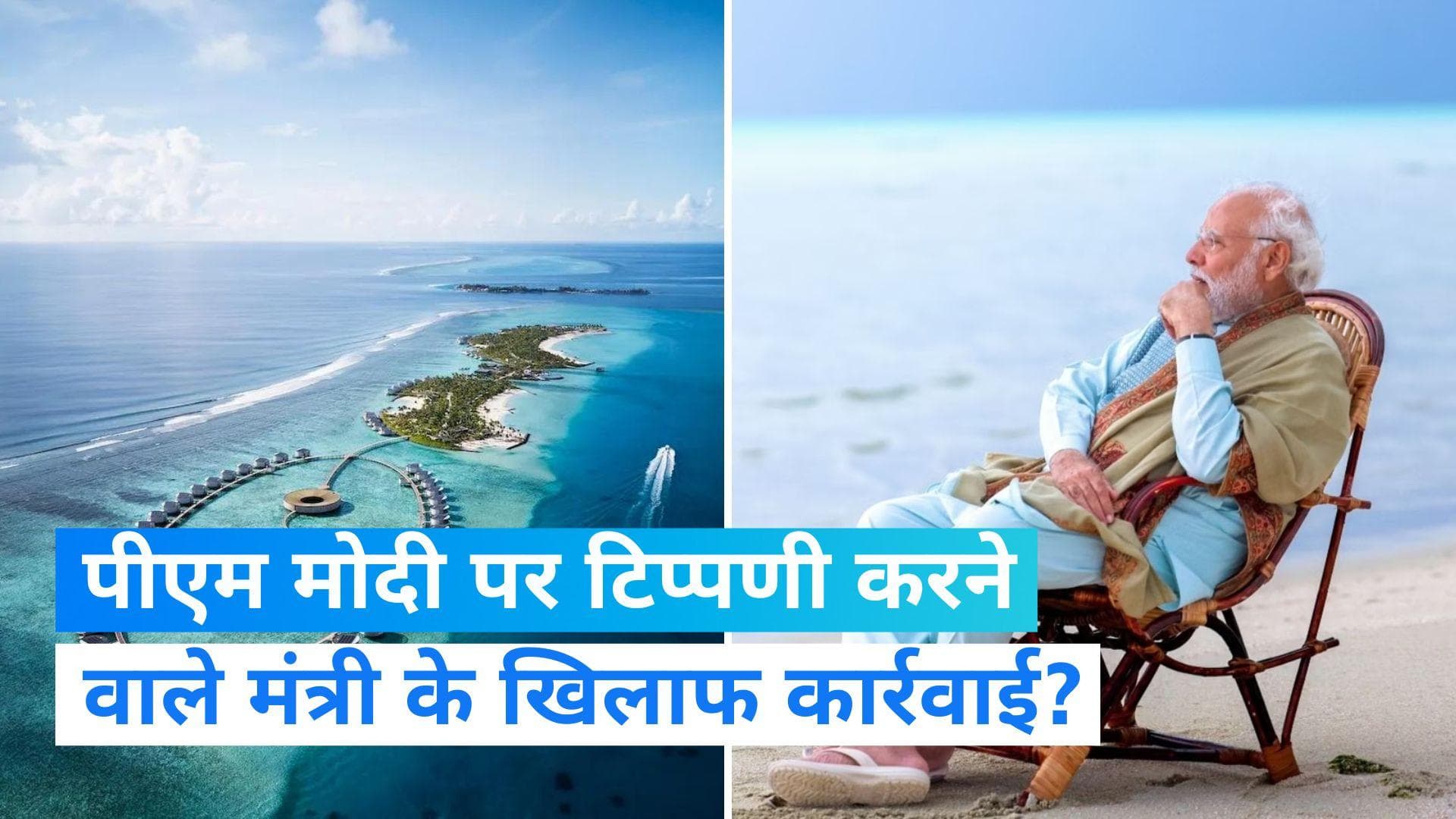 अपने मंत्री के विवादित बयान से मालदीव सरकार ने किया किनारा, PM Modi पर टिप्पणी करने वालों पर कार्रवाई तय