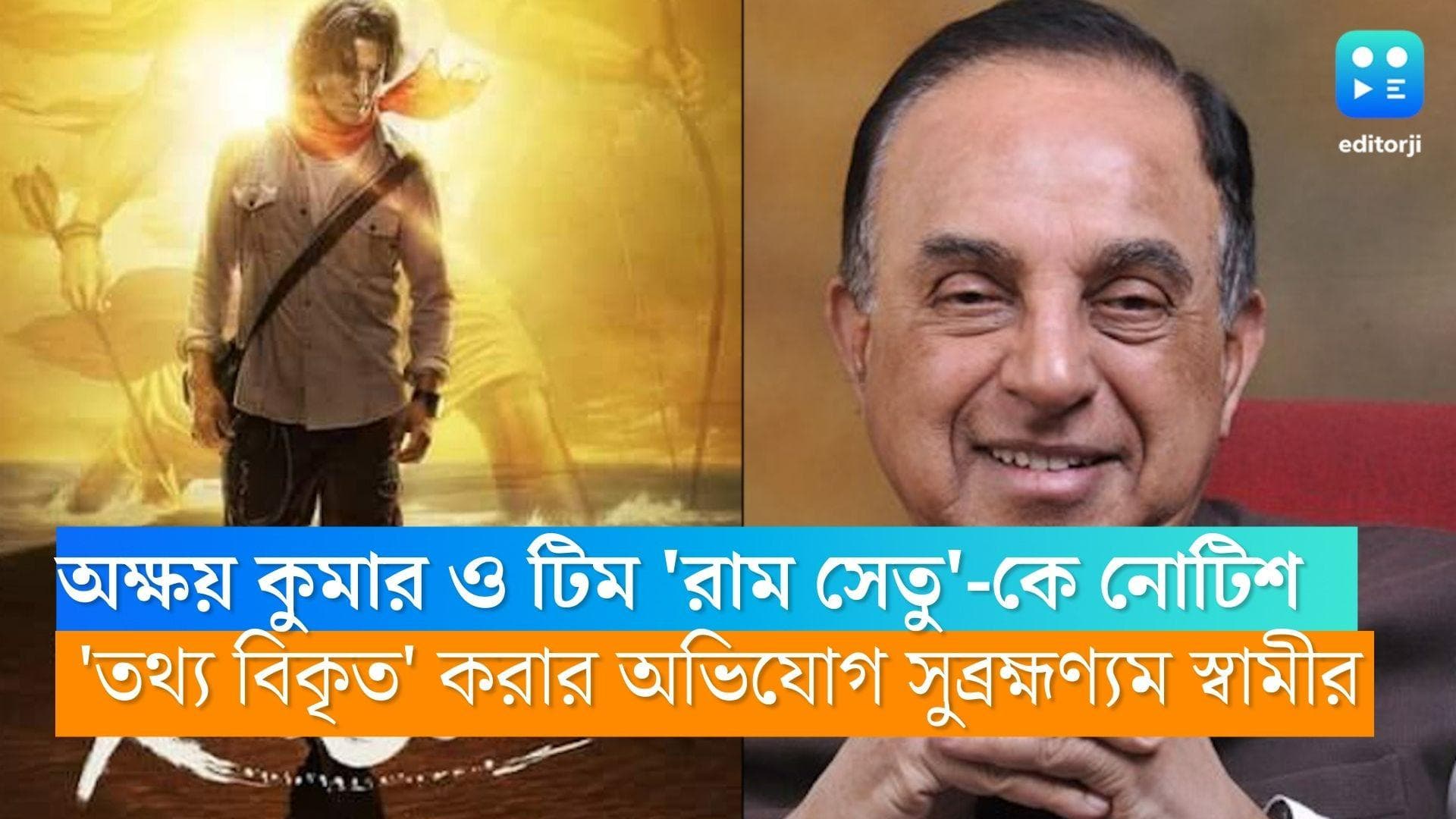 Ram Setu : অক্ষয় কুমার ও টিম 'রাম সেতু'-কে আইনি নোটিস পাঠালেন বিজেপি নেতা সুব্রহ্মণ্যম স্বামী