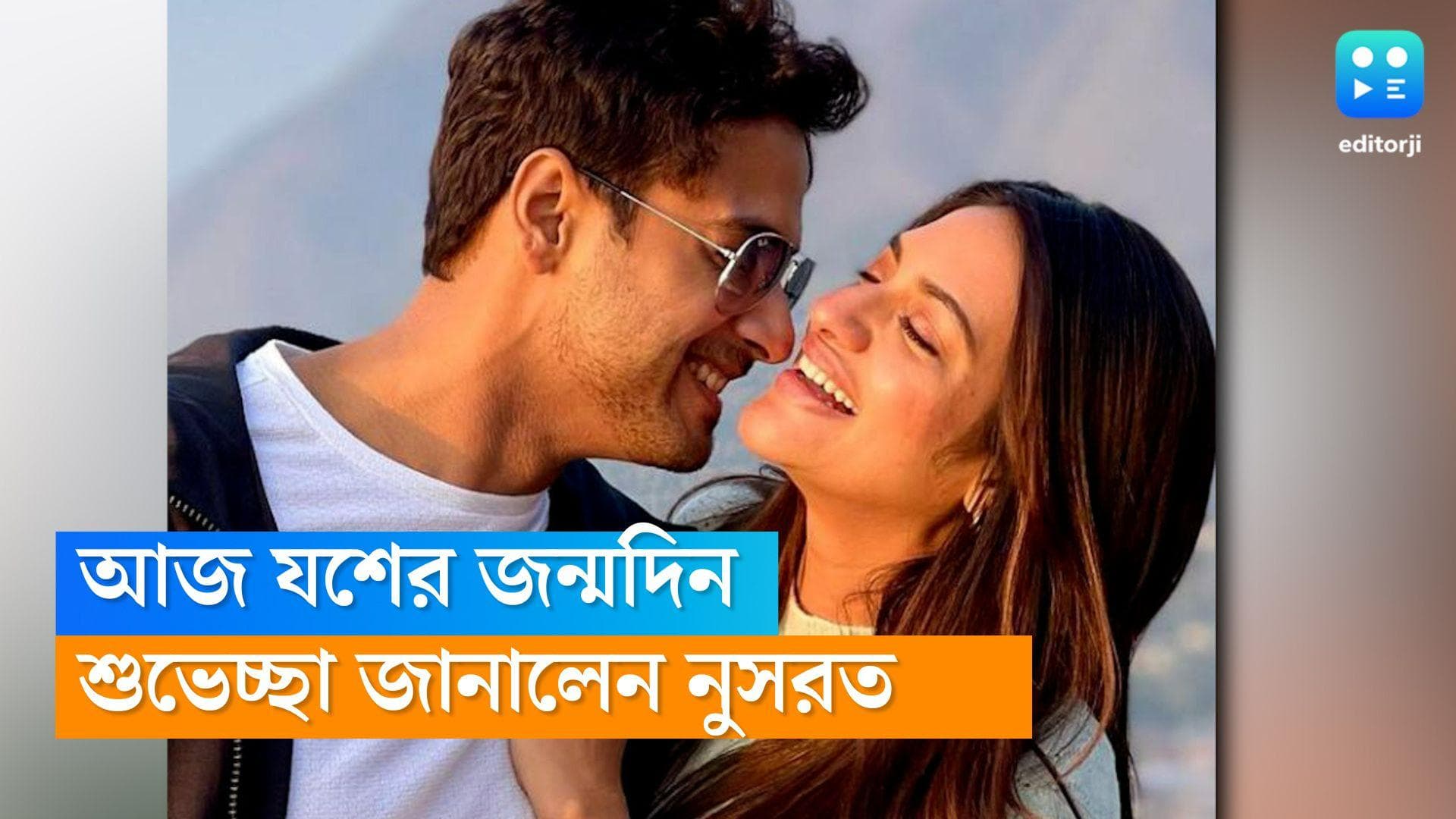 Yash Dasgupta's Birthday: যশের জন্মদিন, মিষ্টি ছবি পোস্ট করলেন নুসরত