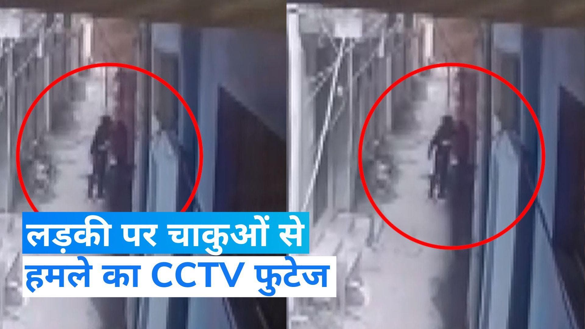 Delhi Crime: दोस्ती तोड़ दी तो शख्स ने लड़की को चाकुओं से गोदा, हालत गंभीर, CCTV आया सामने
