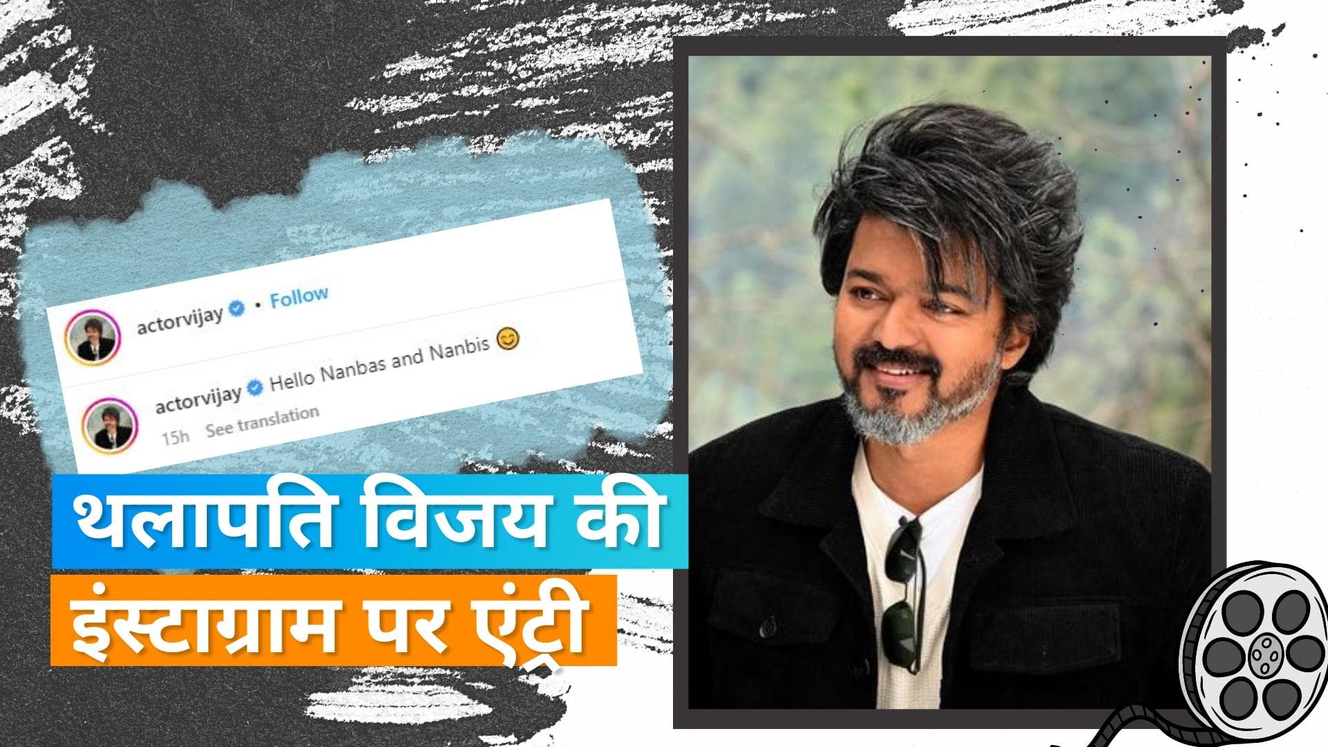 Thalapathy Vijay इंस्टाग्राम पर एंट्री करते ही छाए, कुछ ही घंटों में हुए तीन मिलियन से ज्यादा फॉलोअर्स 