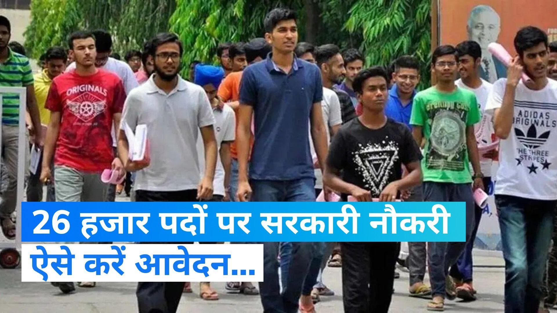 Government Jobs: सरकारी टीचर के 26 हजार से ज्यादा पदों पर निकली भर्ती, ऐसे करें Apply