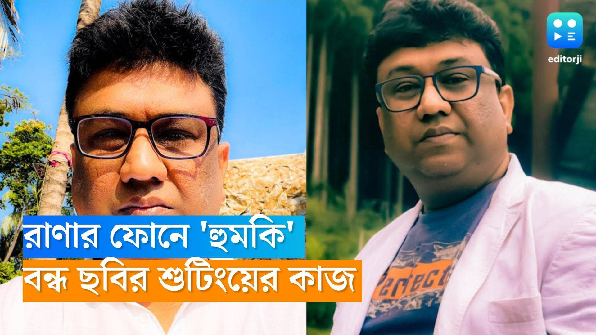 Rana Sarkar:রাণা সরকারের কাছে হুমকি ফোন, প্রতীক-সোনামণির ছবির শুটিং বন্ধ, প্রশ্নের মুখে পরম-সৃজিতদের ছবি