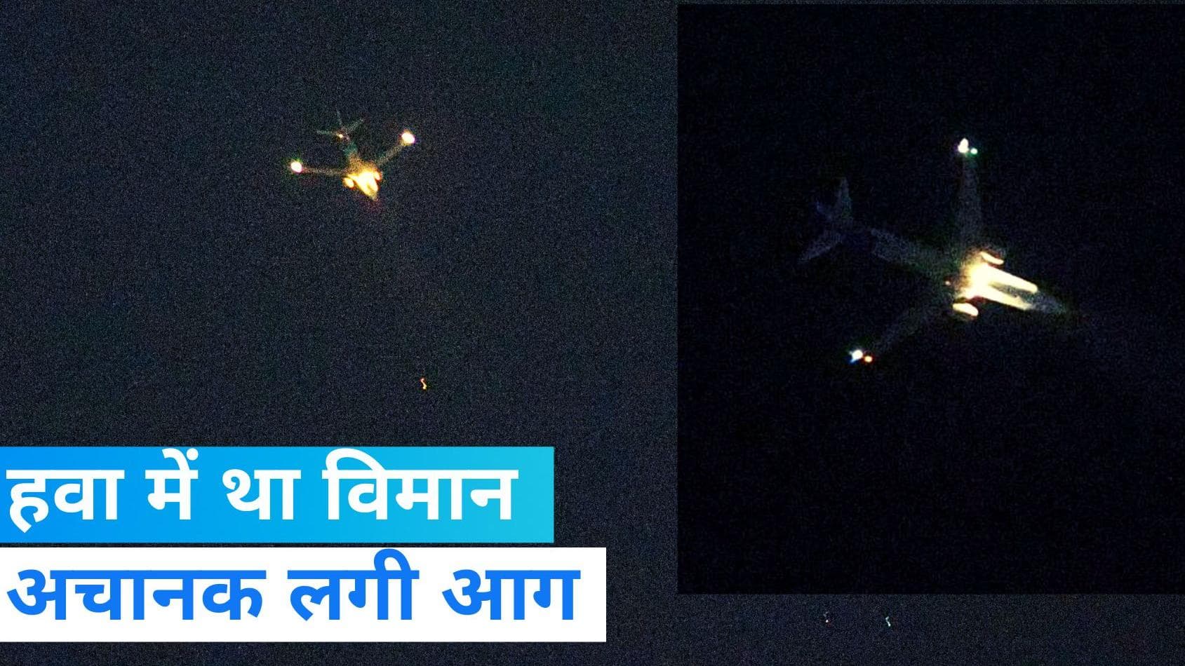 Fly Dubai Plane Engine Fire: काठमांडू से दुबई जा रहे विमान में उड़ान भरते ही लगी आग, देखिए Video