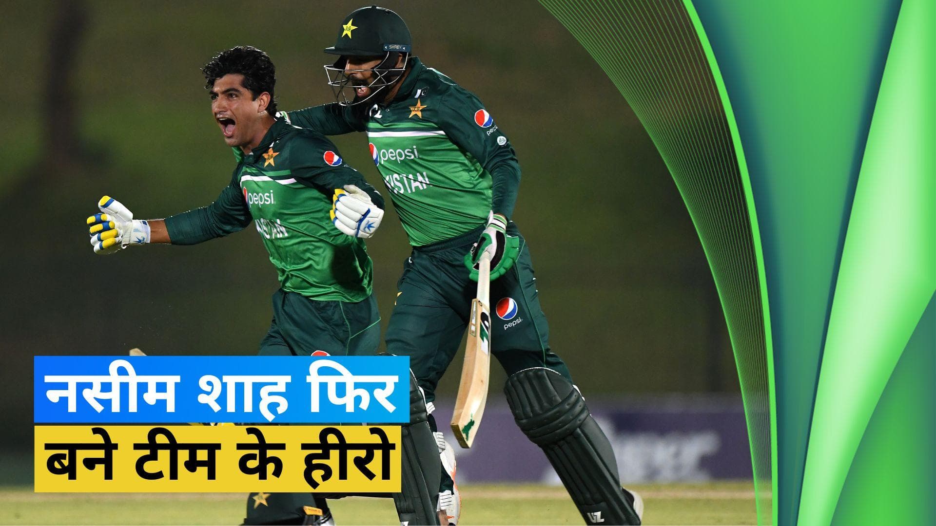 अफगानिस्तान के खिलाफ पाकिस्तान ने जीती ODI सीरीज, टीम के लिए फिर से हीरो बने Naseem Shah