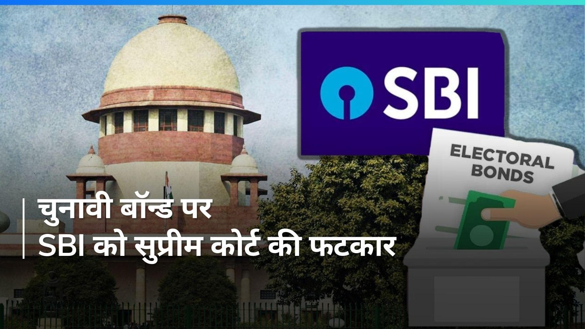 Electoral Bond: चुनावी बॉन्ड पर सुप्रीम कोर्ट ने एसबीआई को फिर लगाई फटकार 