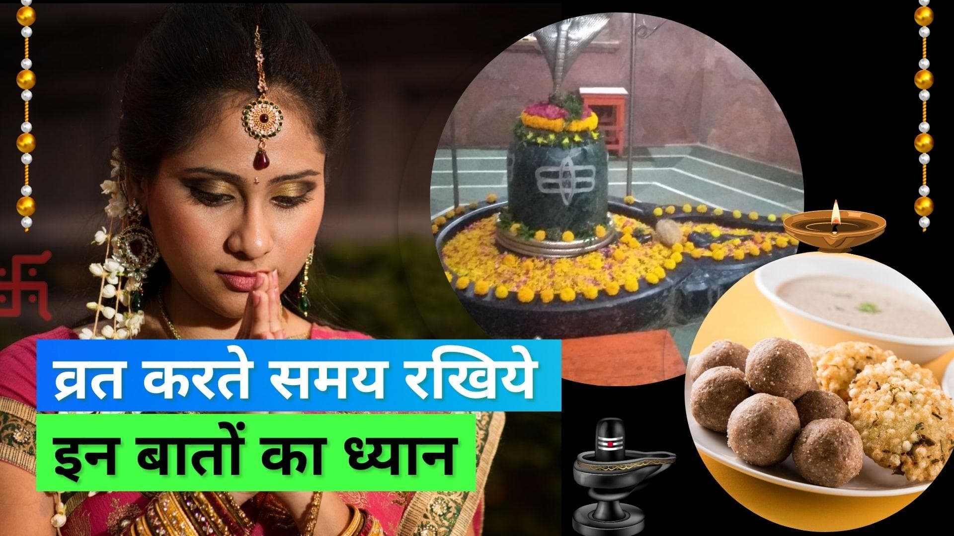 Shivratri Fasting Tips: व्रत के दिन फिट रहने के लिए एक दिन पहले से करें तैयारी; जानिए टिप्स