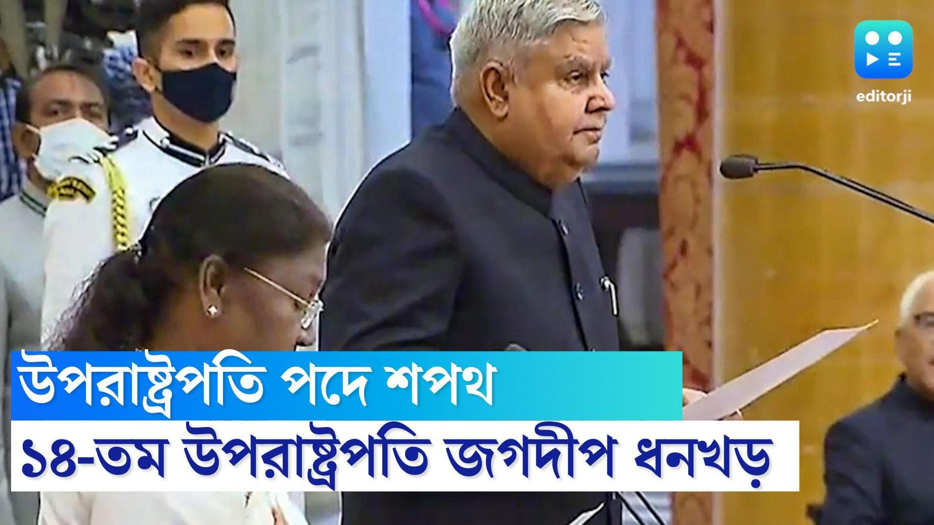 Jagdeep Dhankhar: দেশের ১৪-তম উপরাষ্ট্রপতি হিসেবে শপথ জগদীপ ধনখড়ের, শপথগ্রহণে থাকল না তৃণমূল