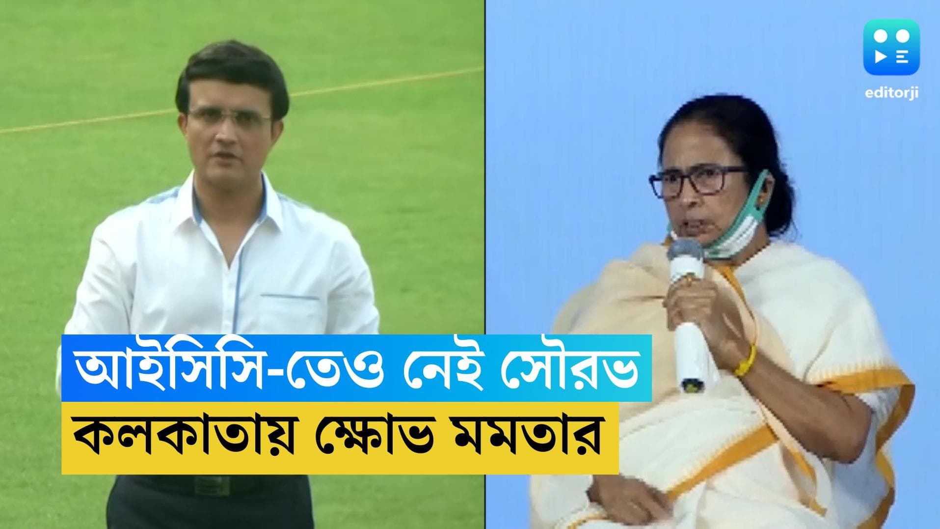 ICC Sourav Ganguly : আইসিসি-তেও ব্রাত্য সৌরভ, নাম না করে জয় শাহের সমালোচনা মমতা