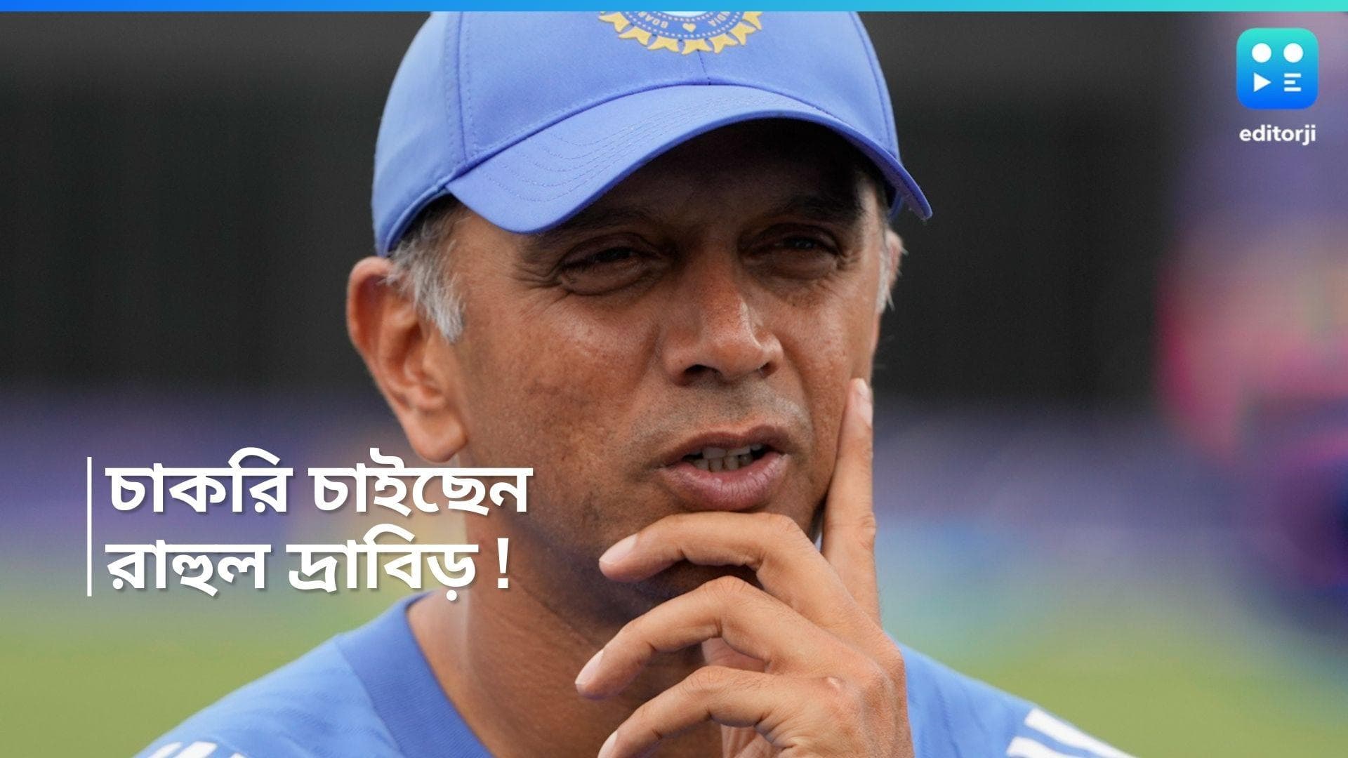 Rahul Dravid : 'বেকার...কোনও চাকরি আছে ?' বিদায়ের ভারাক্রান্ত পরিবেশেও হাসালেন রাহুল দ্রাবিড় 