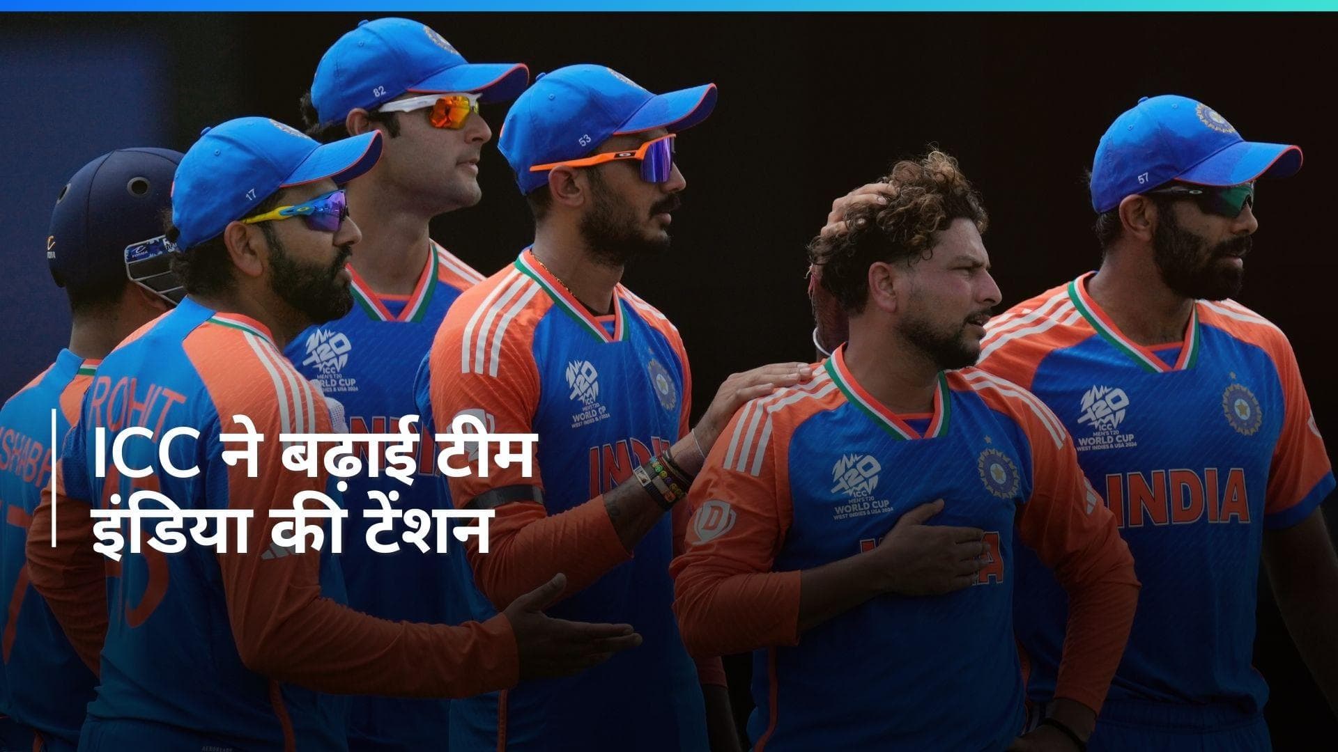 टी-20 वर्ल्ड कप में ICC की वजह से फंस गई है टीम इंडिया! हो सकता है बड़ा नुकसान