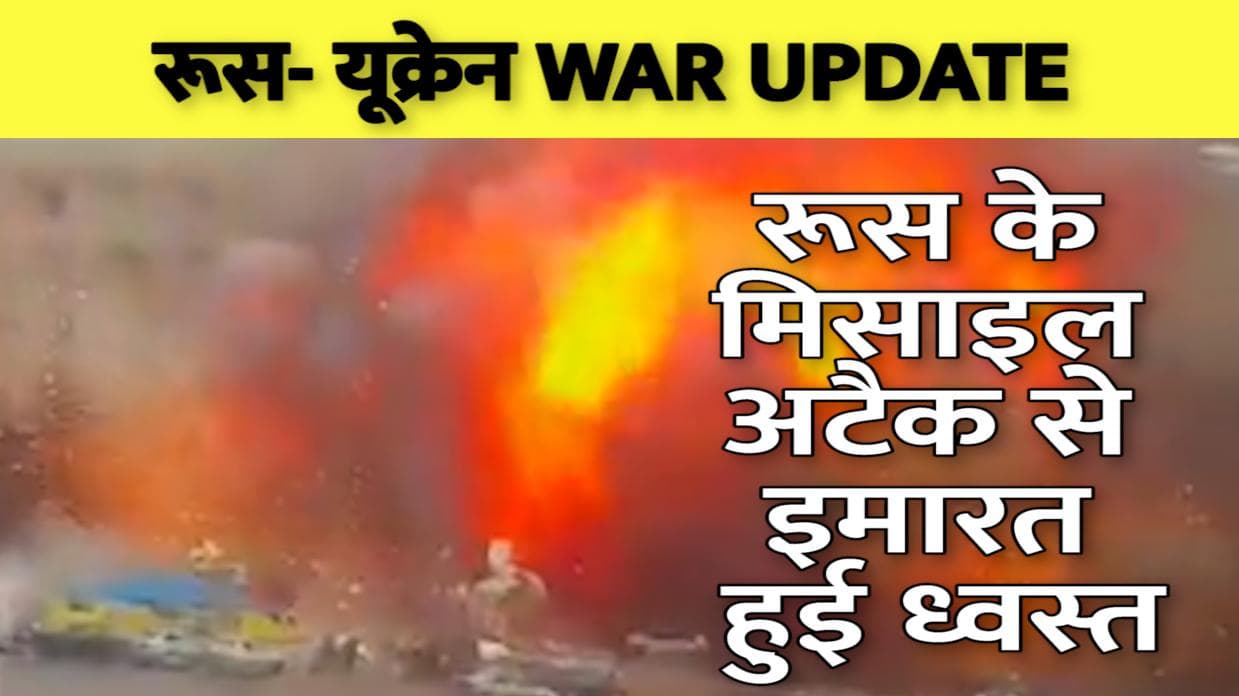 Ukraine Russia War : रूस ने खारकीव में किया खौफनाक धमाका, 2 सेकेंड में तबाह हुई बिल्डिंग