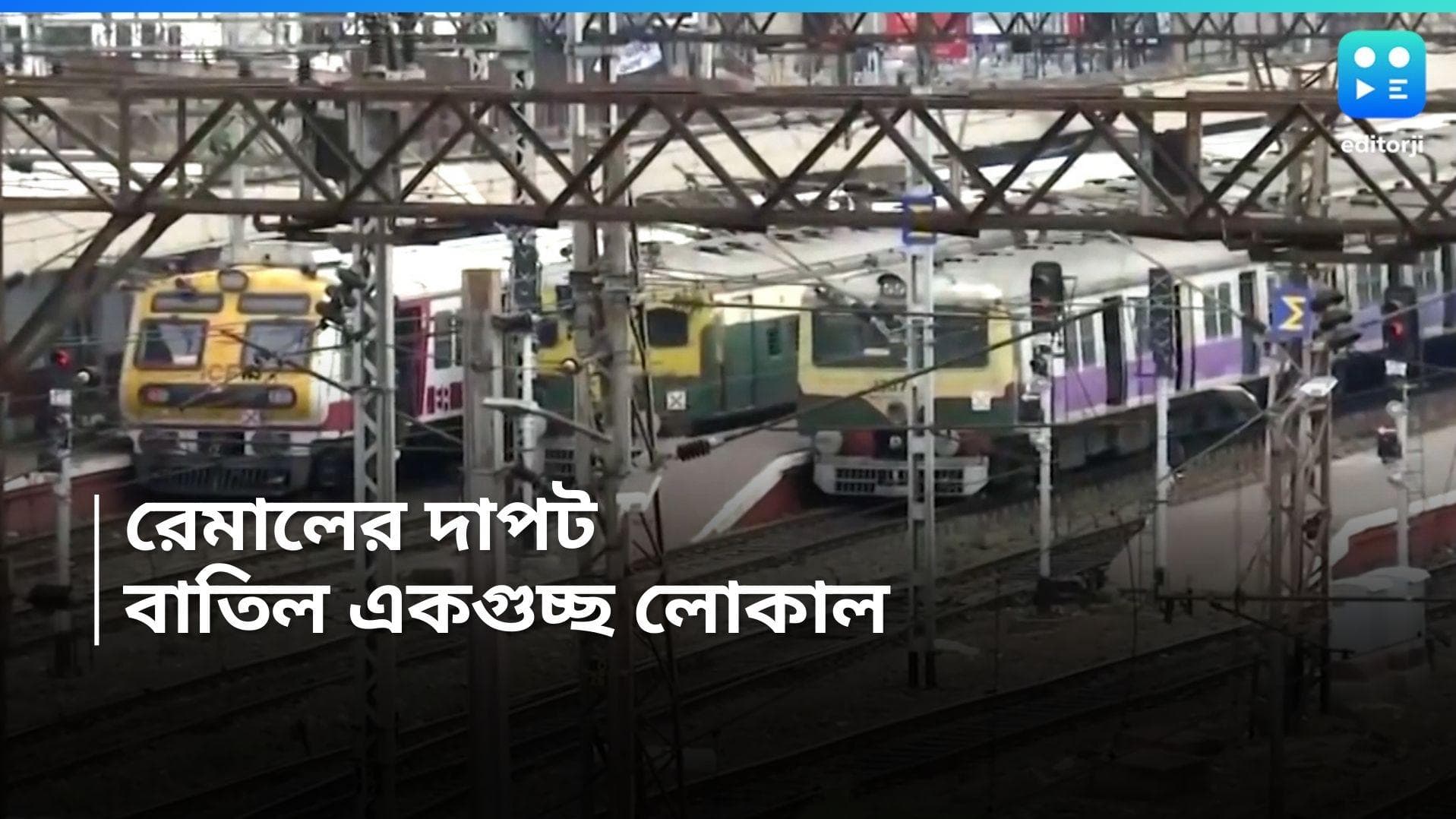 Train Cancelation : ঘূর্ণিঝড়ের জেরে বাতিল হাওড়া ও শিয়ালদহ ডিভিশনের একাধিক লোকাল ট্রেন, যাত্রী ভোগান্তি 
