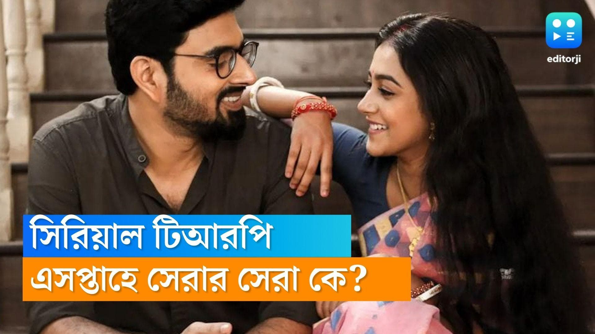 Tele Serial TRP : টিআরপি তালিকায় বড় পরিবর্তন, 'মিঠাই'-কে হারিয়ে এবার বেঙ্গল টপার কে ?