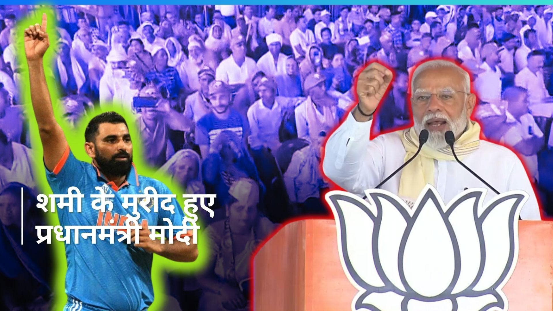 PM Modi ने क्रिकेटर Mohammed Shami की तारीफों के बांधे पुल...कही ये बड़ी बात