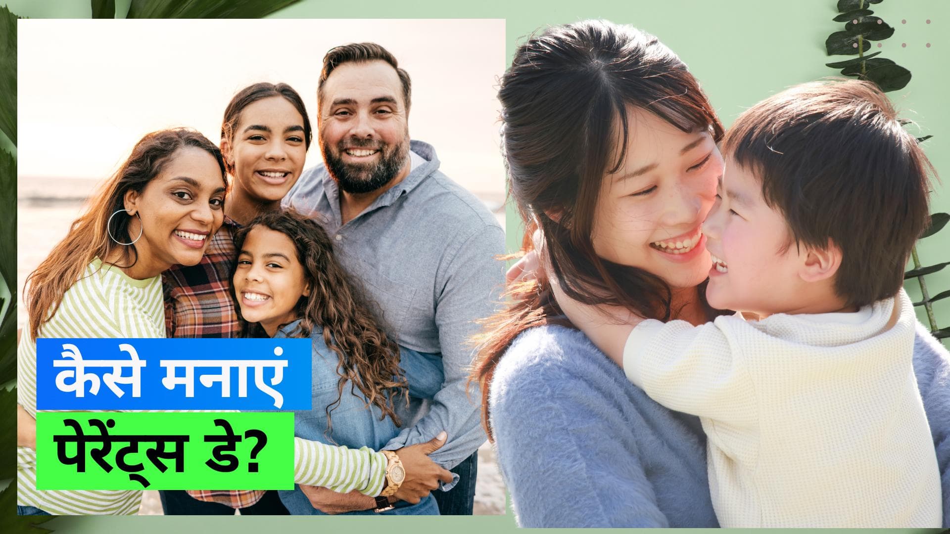 National Parents Day 2023: आज मनाया जा रहा है नेशनल पेरेंट्स डे, जानिए इसका इतिहास और मनाने का तरीका