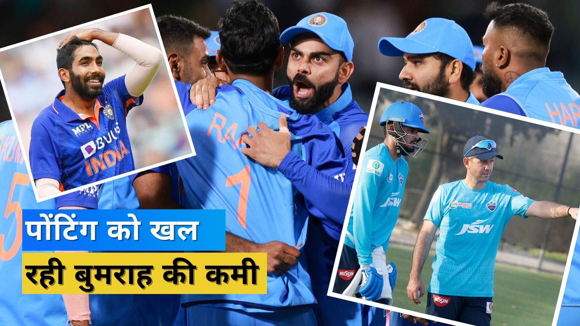 'भारत कर रहा है Bumrah को मिस', पूर्व ऑस्ट्रेलियाई कप्तान Ponting के मुताबिक गेंदबाजी में दिख रही है कमी