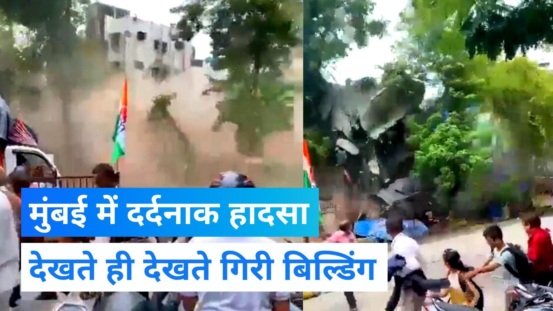 LIVE VIDEO: Mumbai में 4 मंजिला इमारत गिरी, दर्दनाक हादसे में लोगों के दबे होने की आशंका