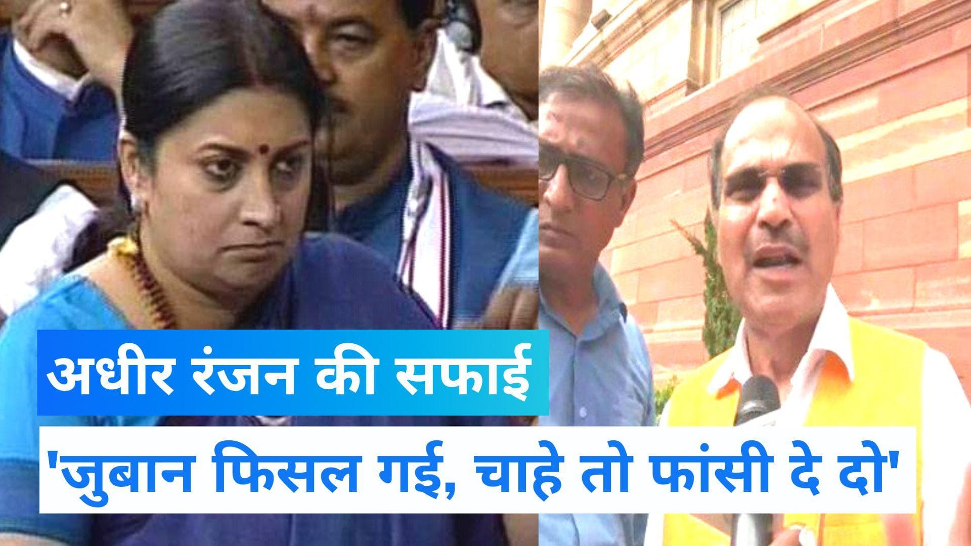 Adhir Ranjan: 'राष्ट्रपत्नी' वाले बयान पर बोले अधीर रंजन...'जुबान फिसल गई, चाहे तो फांसी दे दो'