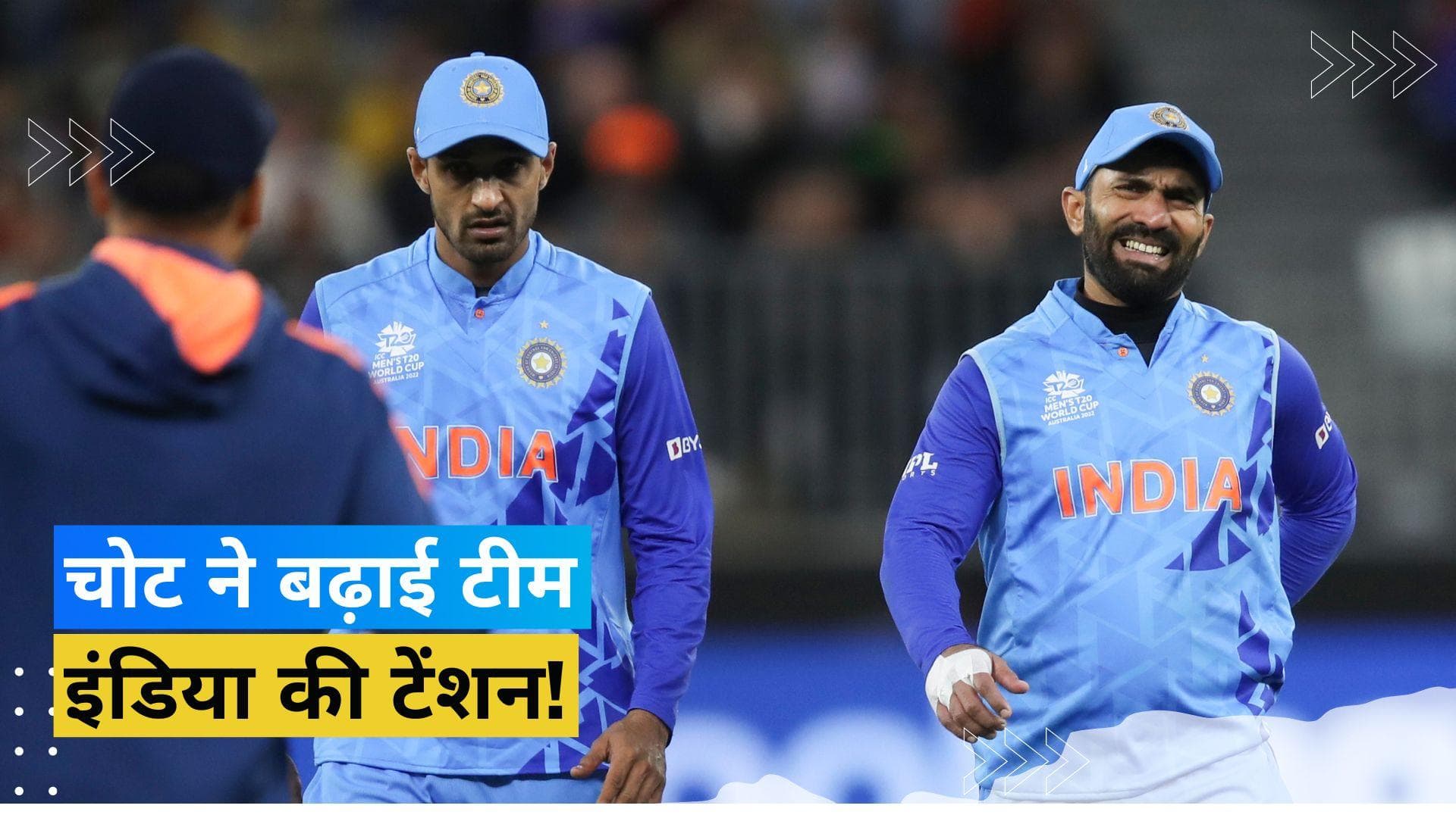 T20 World Cup: साउथ अफ्रीका से हारने के बाद टीम इंडिया को लगा एक और झटका, चोटिल हुआ स्टार खिलाड़ी