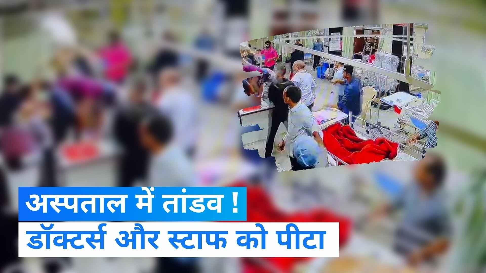 Video Viral: वाराणसी के अस्पताल में मरीज के मौत पर हंगामा, डॉक्टर और मेडिकल स्टाफ की पिटाई 