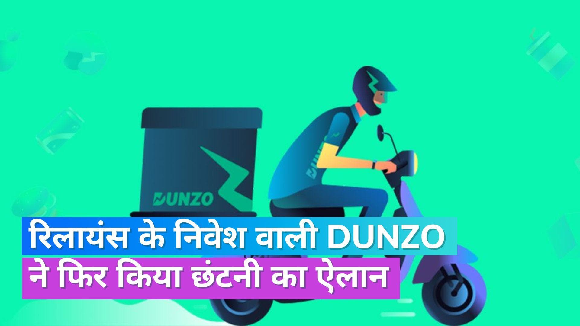 Dunzo Layoff: 7 महीने में तीसरी बार छंटनी कर रहा Dunzo, करीब 200 कर्मचारियों की जाएगी नौकरी