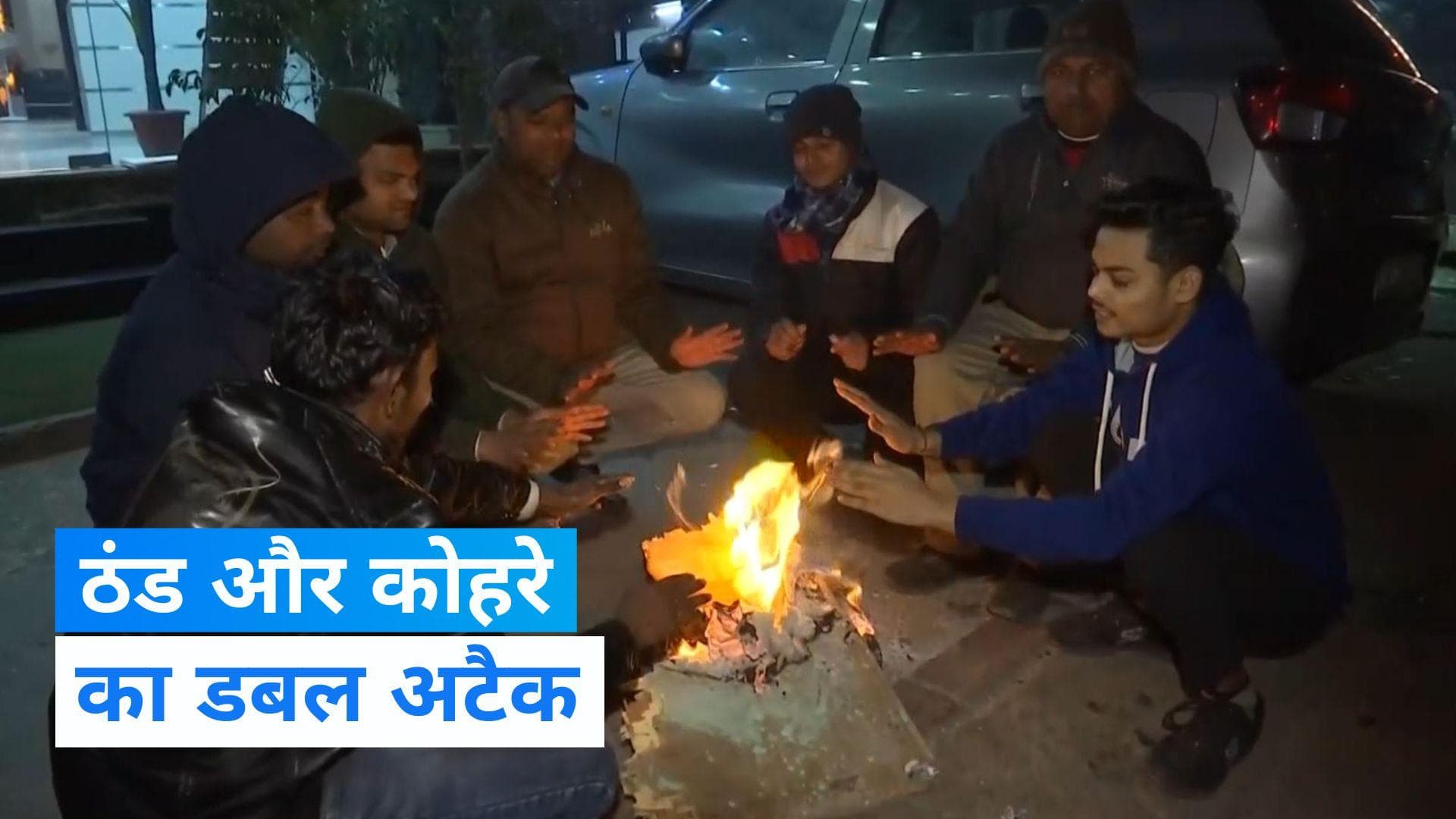 Delhi Weather Update: दिल्ली में ठंड से नहीं मिलेगी राहत, जारी है कोहरे का कोहराम, जानें मौसम का हाल