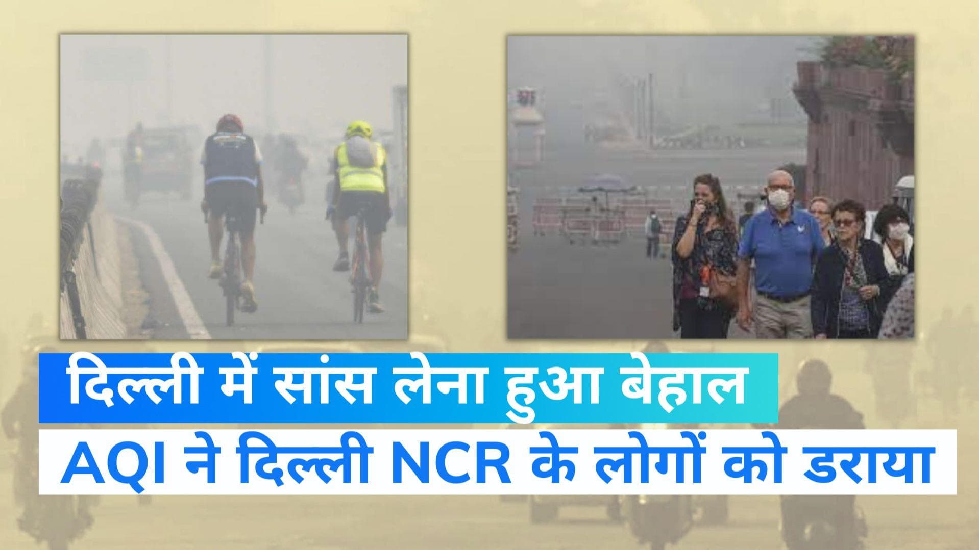 Delhi Pollution: दिल्ली में बिना मास्क न निकलें बाहर, AQI ने दिल्ली-एनसीआर के लोगों को फिर डराया