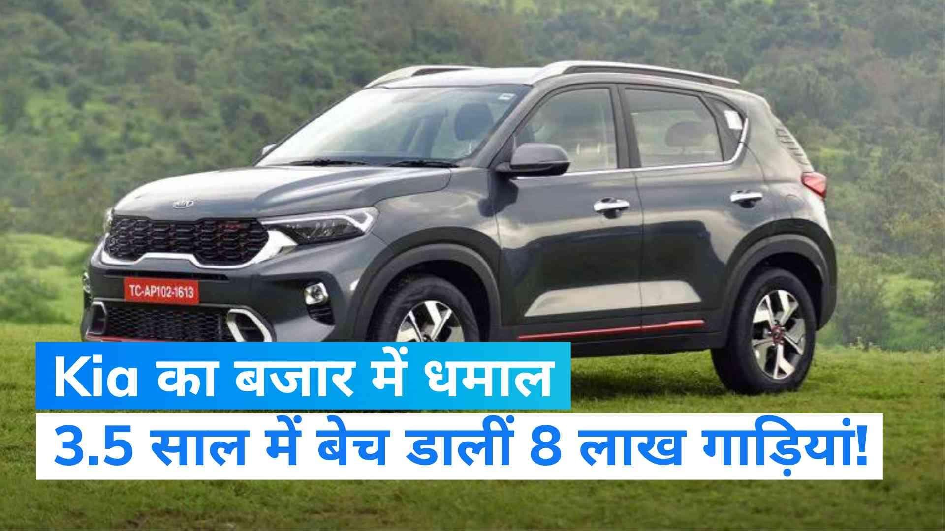 Kia Cars: भारतीय बाजार में KIA का जादू, कंपनी ने साढ़े तीन साल में बेच डाली 8 लाख गाड़ियां