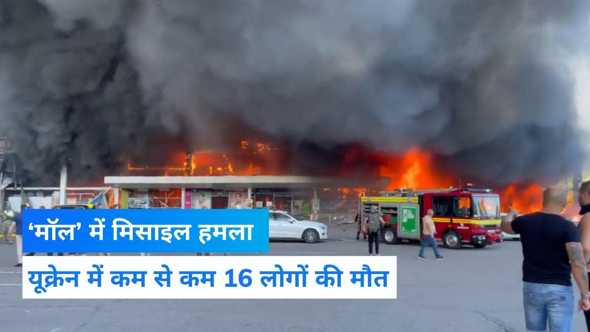 Russia Ukraine War: रूस ने यूक्रेन के मॉल को बनाया निशाना, 16 लोगों की मौत, करीब 60 घायल