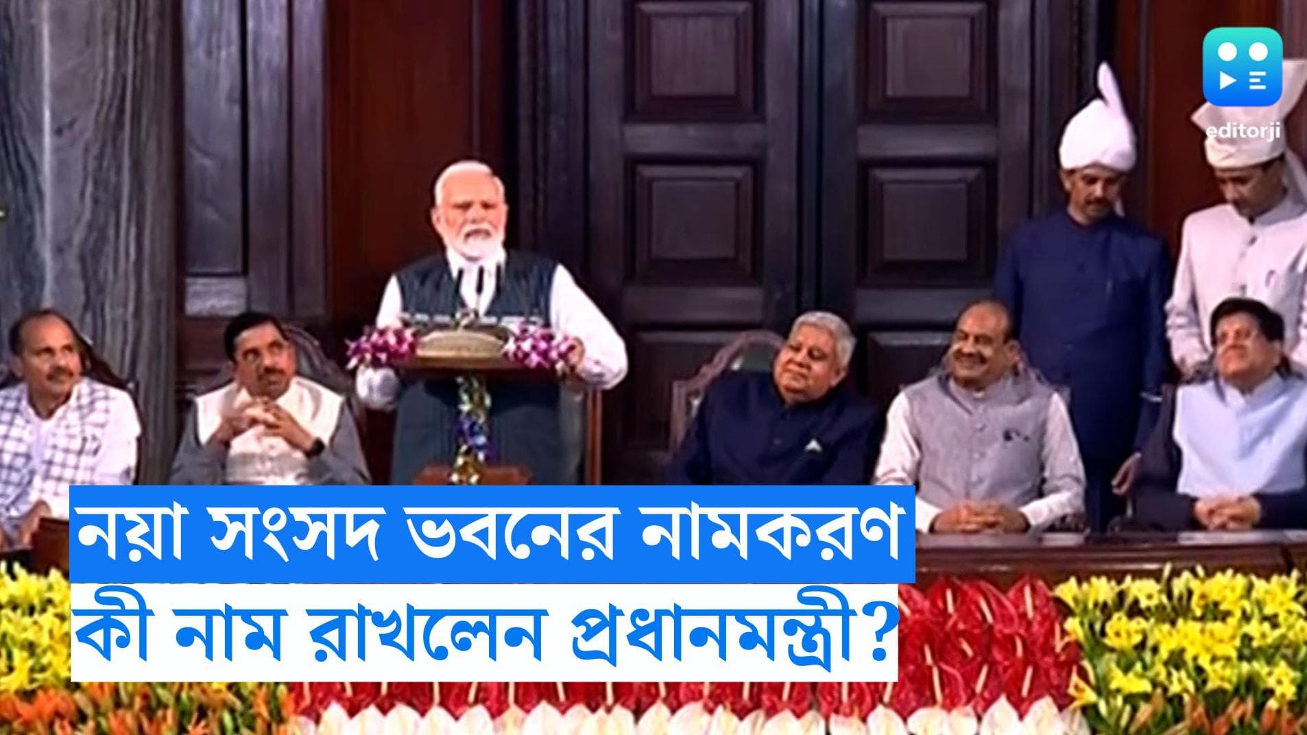 New Parliament Building: নতুন ও পুরনো সংসদ ভবনের নামকরণ করলেন প্রধানমন্ত্রী, কী হল নয়া নাম?