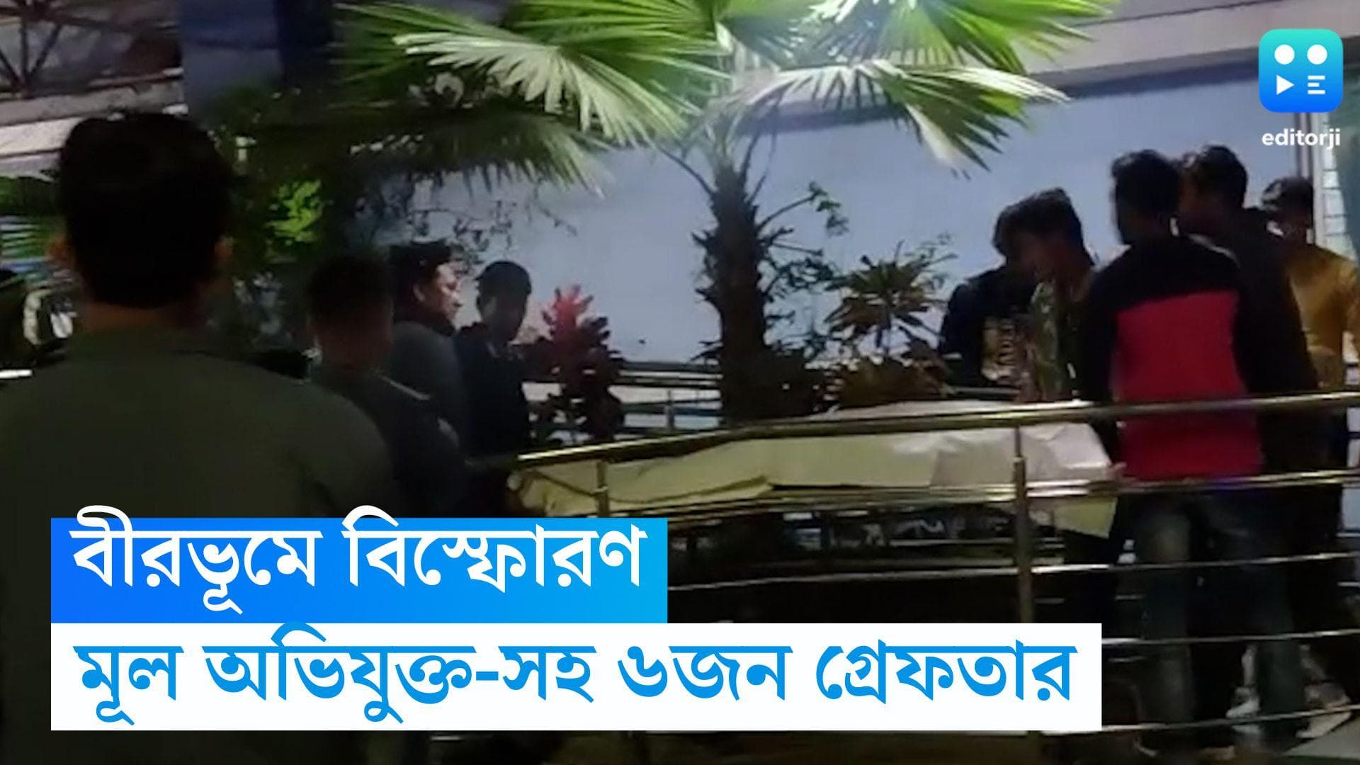 Birbhum Blast: বীরভূমে বোমা বিস্ফোরণে মৃত্যু একজনের, রাতেই অভিযান চালিয়ে ৬ জনকে গ্রেফতার পুলিশের