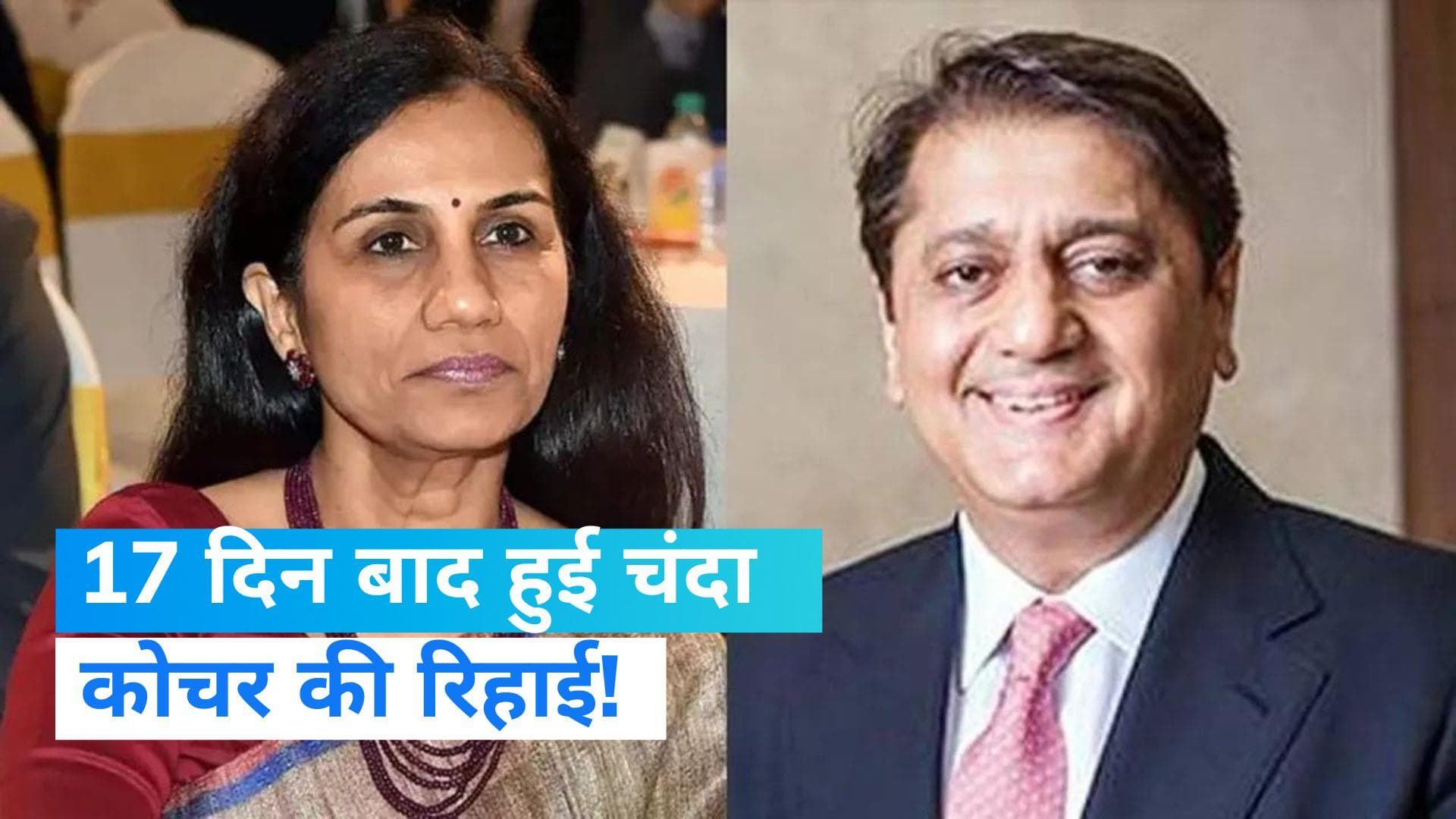 ICICI Bank-Videocon Loan Case: जमानत पाकर जेल से रिहा हुए चंदा कोचर और दीपक कोचर, HC ने दी थी राहत