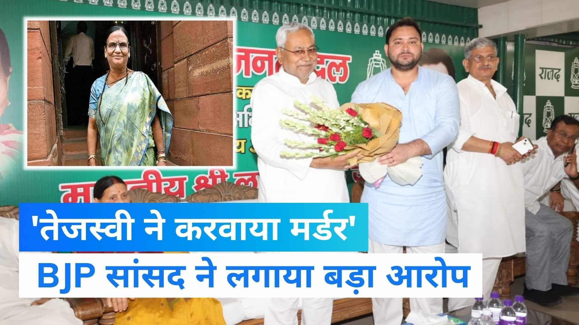 Bihar News: BJP सांसद रमा देवी ने Tejashwi Yadav  पर लगाया पति को मरवाने का आरोप 