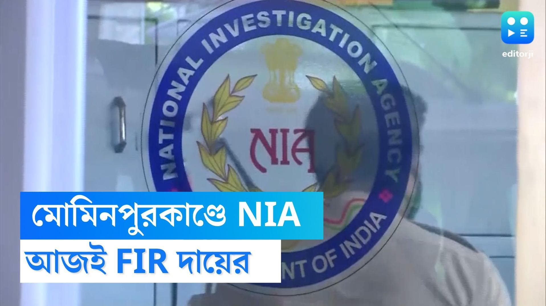 Mominpur Clash NIA: মোমিনপুর কাণ্ডের তদন্তভার নিল NIA, আজই আদালতে FIR দায়ের