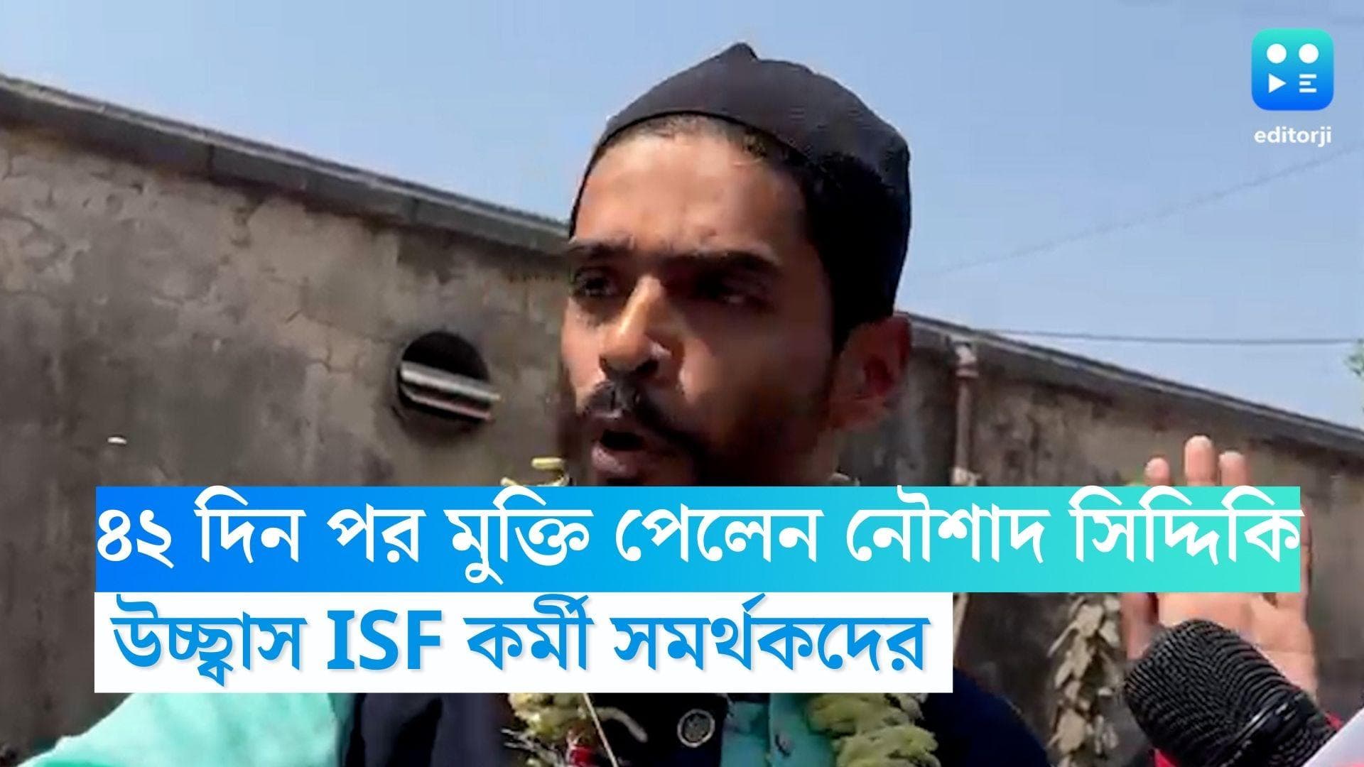 Naushad Siddique: ৪২ দিন পর জেল থেকে বেরোলেন নৌশাদ সিদ্দিকি, উচ্ছ্বাস ISF কর্মী-সমর্থকদের