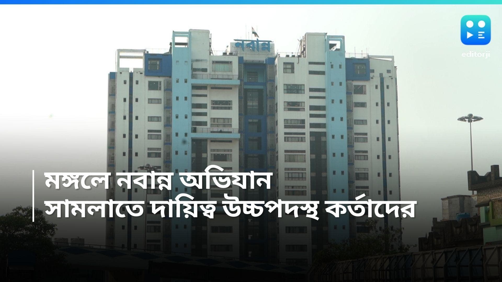 Nabanna Abhijan: মঙ্গলে ছাত্রদের নবান্ন অভিযান, কড়া নিরাপত্তা মোতায়েন, থাকবেন ৯৭ জন উচ্চপদস্থ কর্তা