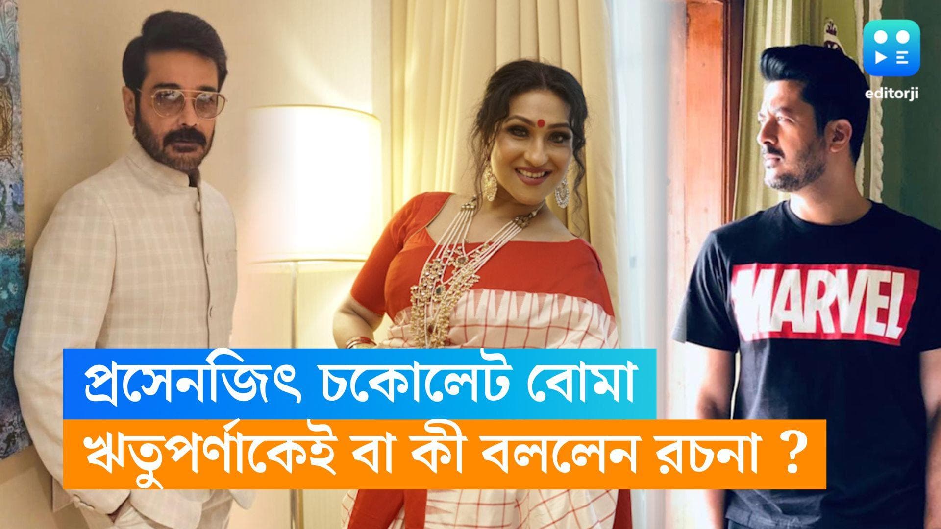 Didi No 1 : টলি ইন্ডাস্ট্রির চকলেট বম্ব প্রসেনজিৎ, ঋতুপর্ণা ও যিশুকে কোন বাজির সঙ্গে তুলনা করলেন রচনা ?