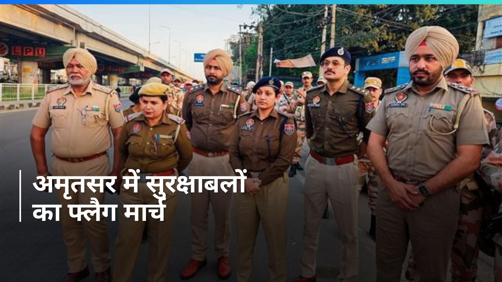Punjab: पुलिस और अर्धसैनिक बलों का अमृतसर में फ्लैग मार्च, जनता में विश्वास पैदा करना मकसद 