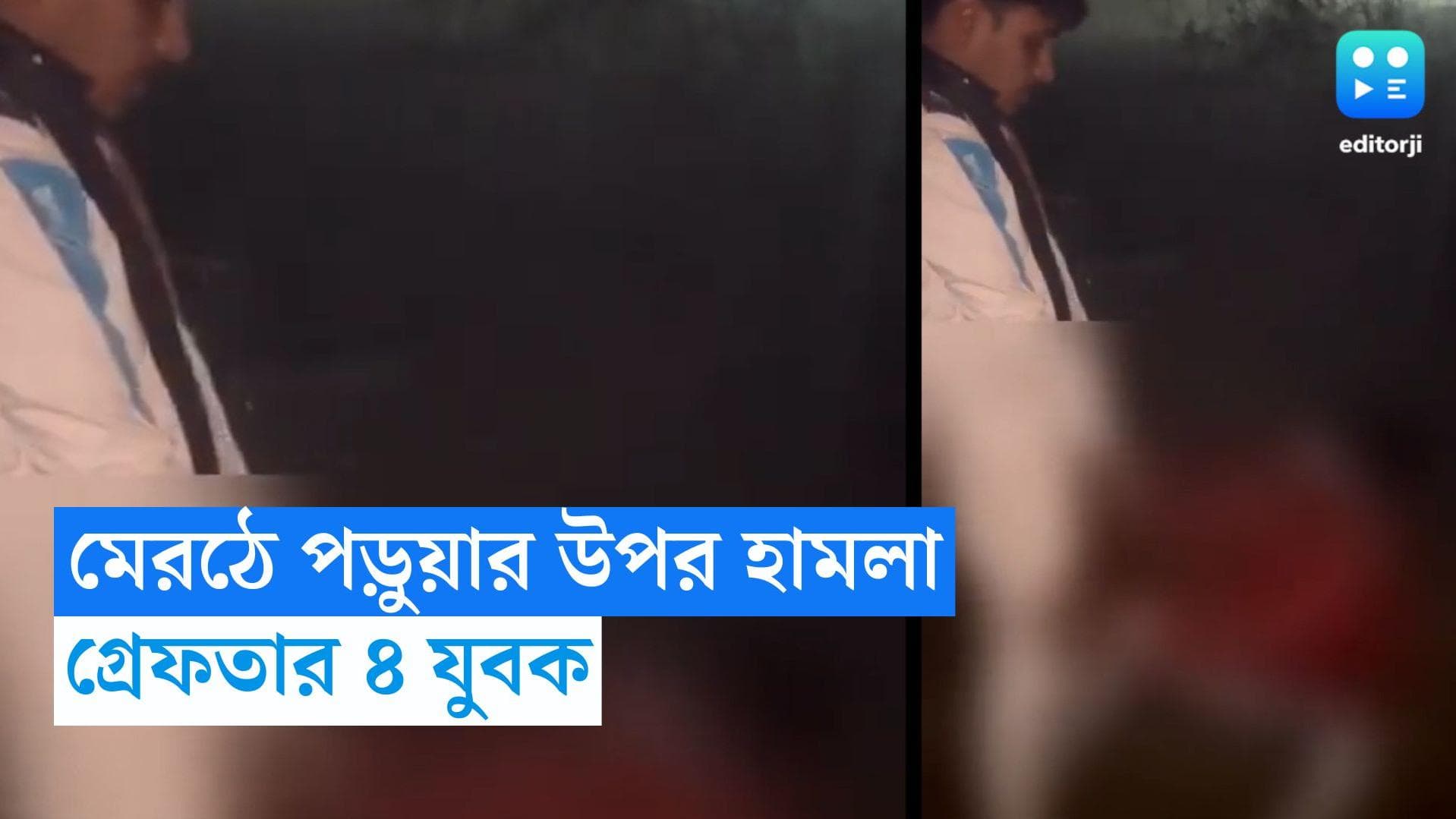 UP News: পড়ুয়াদের বেধড়ক মারধর করে মুখে প্রস্রাব করার অভিযোগ, গ্রেফতার ৪ অভিযুক্ত 