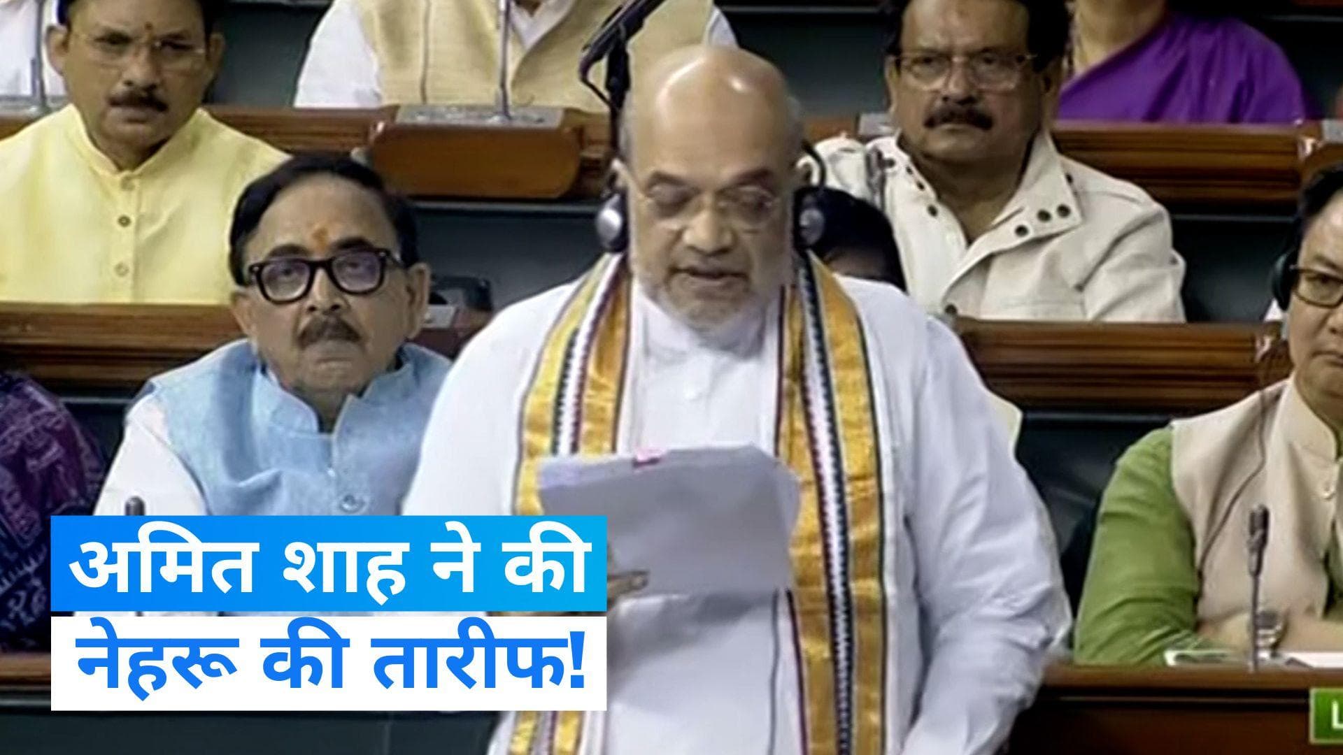 Parliament: दिल्ली सेवा बिल पर संसद में बोले शाह, नेहरू-आंबेडकर ने भी किया था पूर्ण राज्य का विरोध 