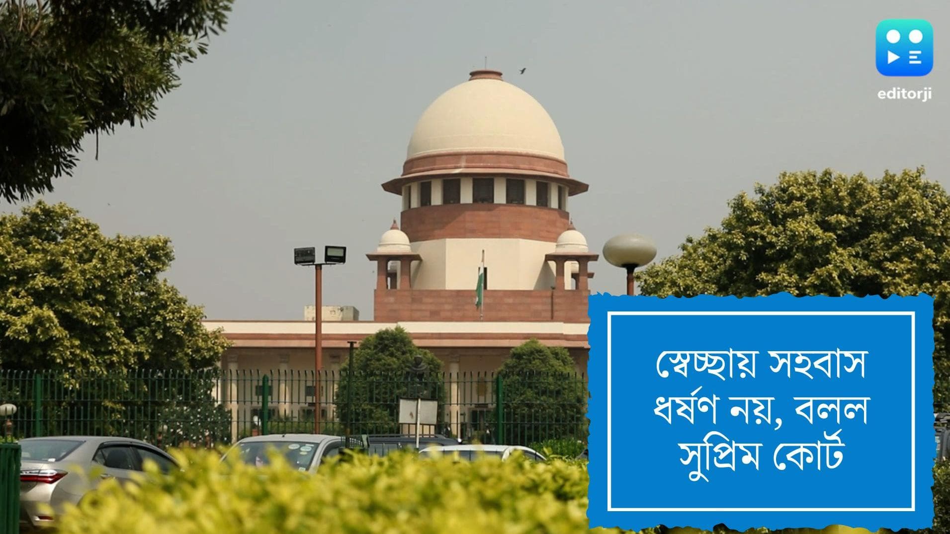 Supreme Court on Live In Relationship: স্বেচ্ছায় সহবাসের পর ধর্ষণের অভিযোগ আনা যায় না, বলল সুপ্রিম কোর্ট