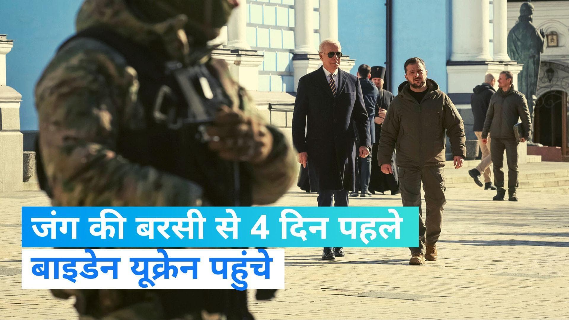 Biden Ukraine Visit: अचानक कीव पहुंचे अमेरिकी राष्ट्रपति बाइडेन, जेलेंस्की ने किया स्वागत