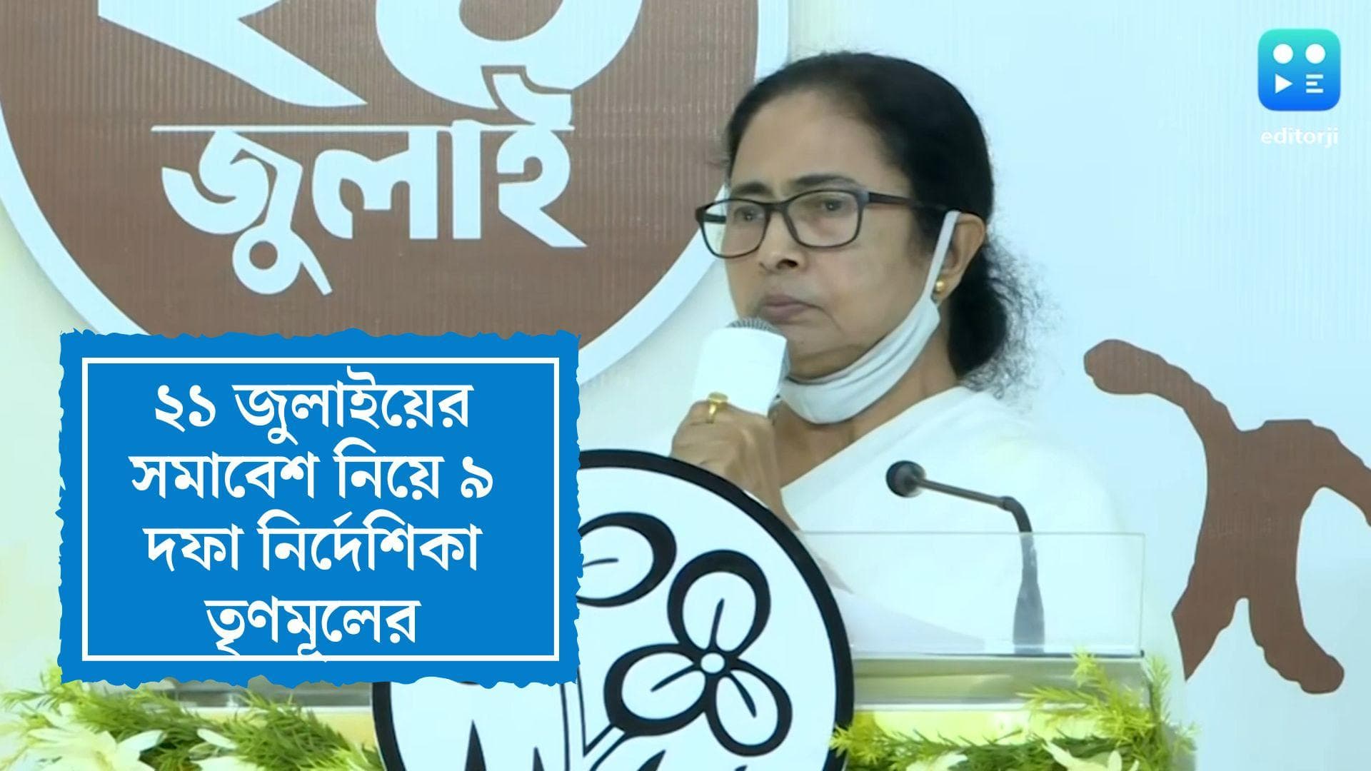 21 July Preparation: ২১ জুলাই-এর প্রচারে মমতা, অভিষেক ছাড়া কারও ছবি নয়, ৯ দফা বিশেষ নির্দেশিকা তৃণমূলের